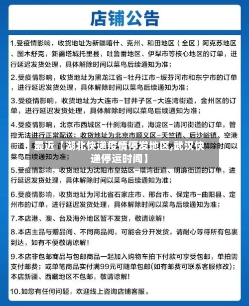 最近【湖北快递疫情停发地区,武汉快递停运时间】-第3张图片