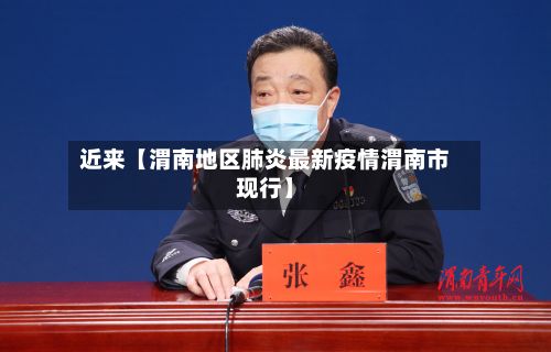 近来【渭南地区肺炎最新疫情渭南市现行】-第3张图片