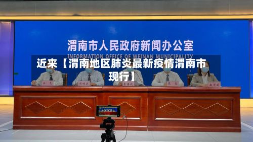 近来【渭南地区肺炎最新疫情渭南市现行】-第1张图片