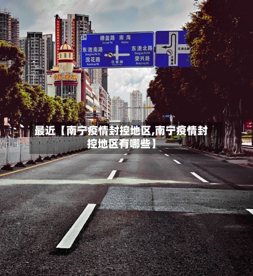 最近【南宁疫情封控地区,南宁疫情封控地区有哪些】