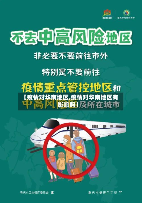 【疫情对华南地区,疫情对华南地区有影响吗】