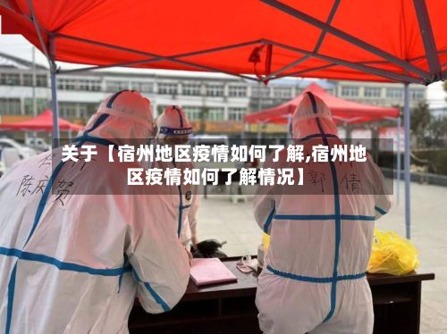 关于【宿州地区疫情如何了解,宿州地区疫情如何了解情况】-第1张图片