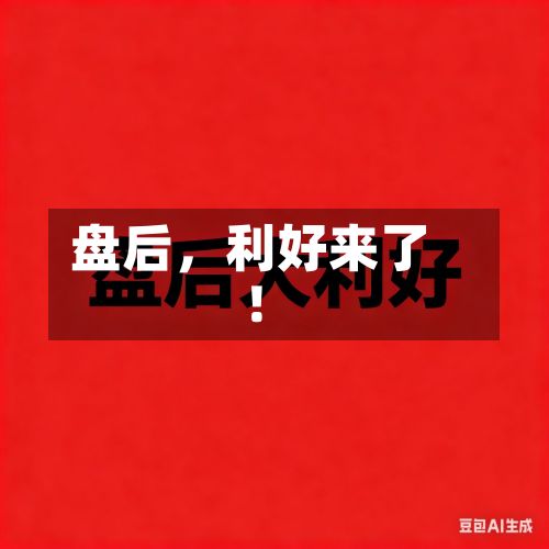 盘后，利好来了！