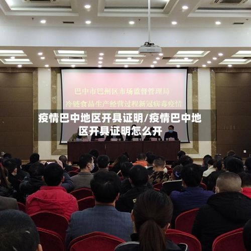 疫情巴中地区开具证明/疫情巴中地区开具证明怎么开-第1张图片