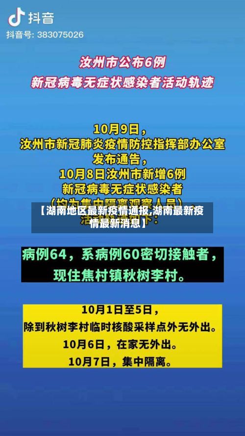 【湖南地区最新疫情通报,湖南最新疫情最新消息】-第3张图片
