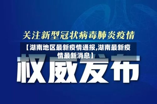 【湖南地区最新疫情通报,湖南最新疫情最新消息】-第2张图片