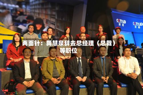 两面针：龚慧泉辞去总经理（总裁）等职位