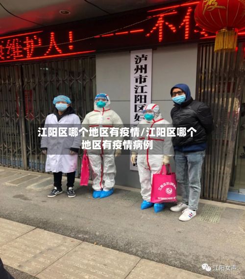 江阳区哪个地区有疫情/江阳区哪个地区有疫情病例-第2张图片