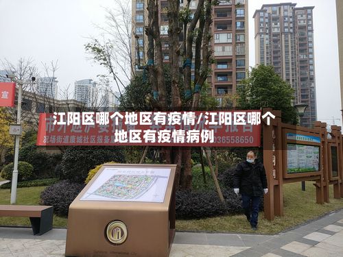 江阳区哪个地区有疫情/江阳区哪个地区有疫情病例