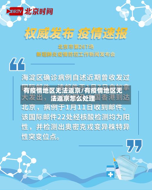 有疫情地区无法返京/有疫情地区无法返京怎么处理