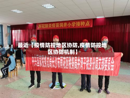 最近【疫情防控地区协防,疫情防控地区协防机制】