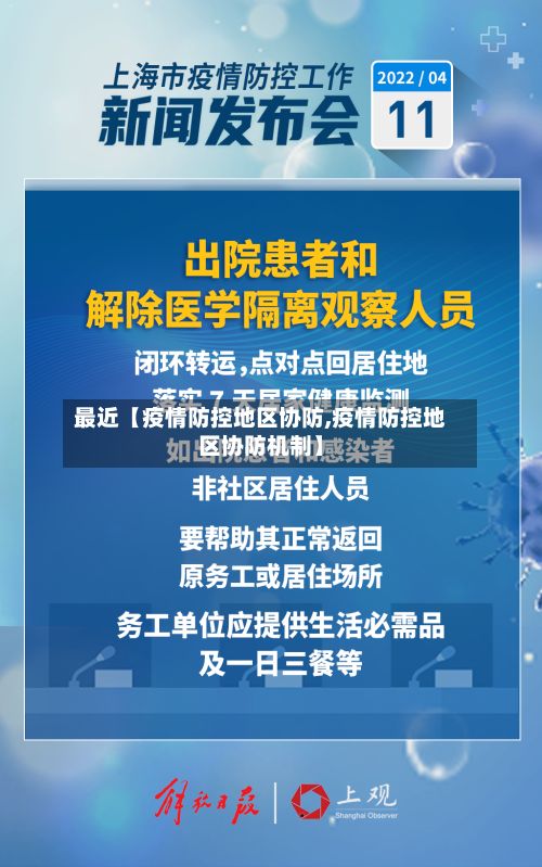 最近【疫情防控地区协防,疫情防控地区协防机制】-第2张图片