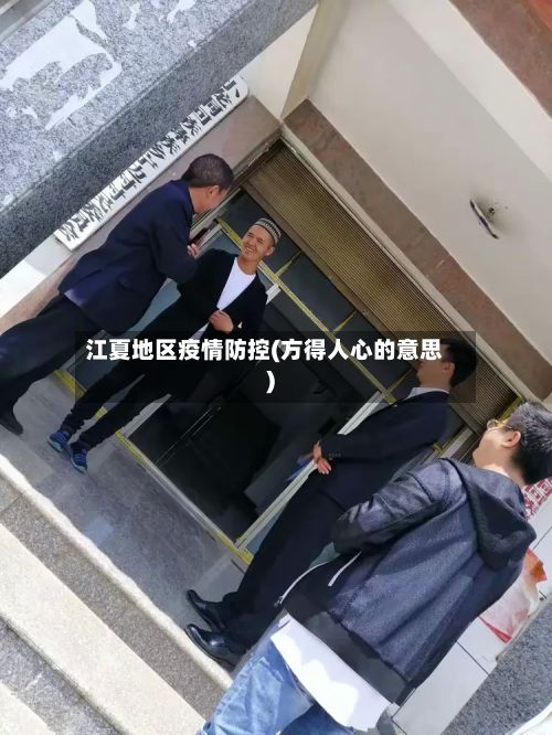 江夏地区疫情防控(方得人心的意思)