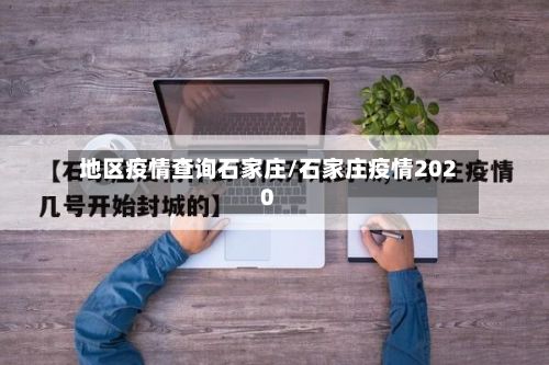 地区疫情查询石家庄/石家庄疫情2020-第1张图片