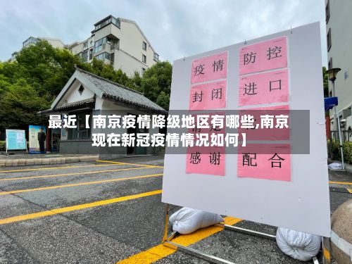 最近【南京疫情降级地区有哪些,南京现在新冠疫情情况如何】