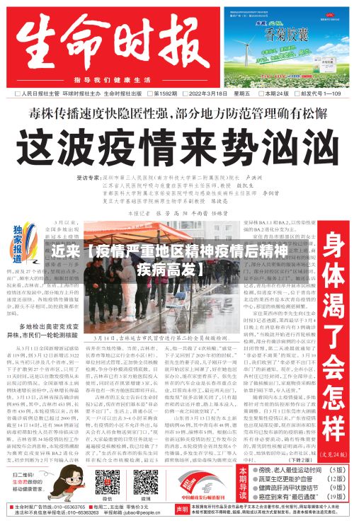 近来【疫情严重地区精神疫情后精神疾病高发】-第3张图片