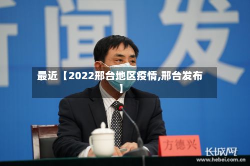 最近【2022邢台地区疫情,邢台发布】
