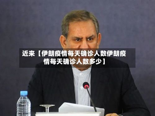近来【伊朗疫情每天确诊人数伊朗疫情每天确诊人数多少】-第3张图片