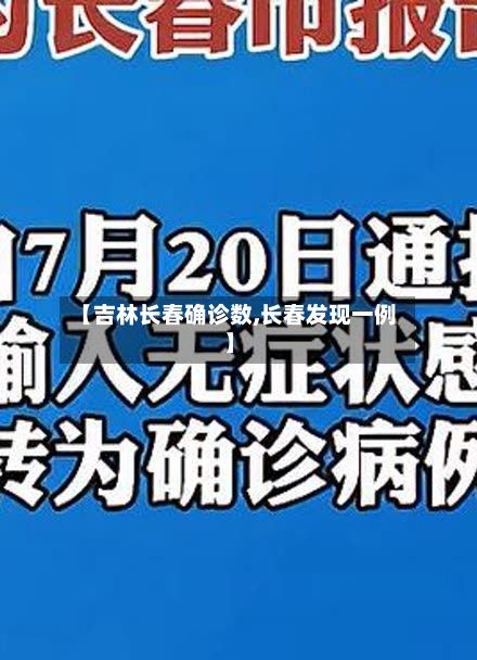 【吉林长春确诊数,长春发现一例】-第1张图片