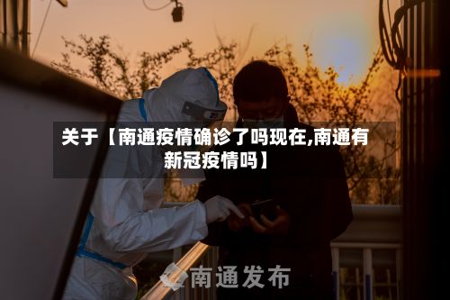 关于【南通疫情确诊了吗现在,南通有新冠疫情吗】-第2张图片