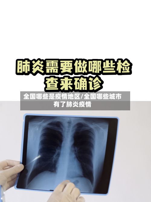 全国哪些是疫情地区/全国哪些城市有了肺炎疫情