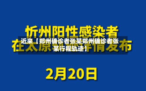 近来【郑州确诊者张某郑州确诊者张某行程轨迹】-第1张图片