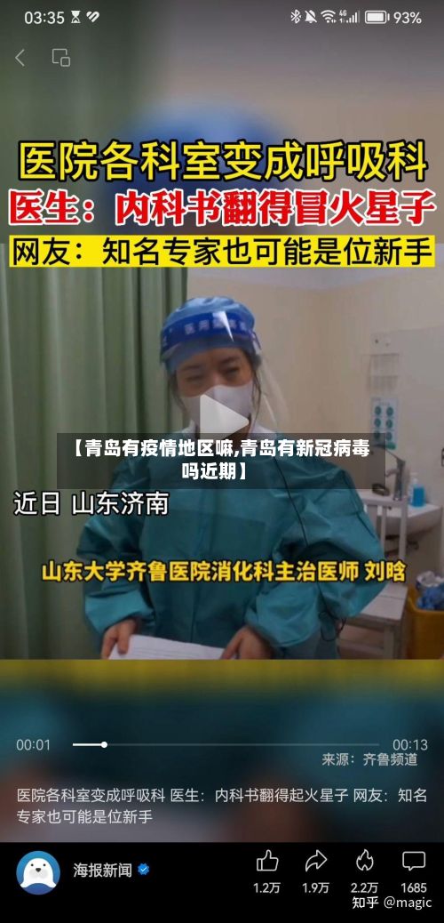 【青岛有疫情地区嘛,青岛有新冠病毒吗近期】-第1张图片