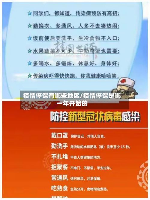 疫情停课有哪些地区/疫情停课是哪一年开始的-第3张图片