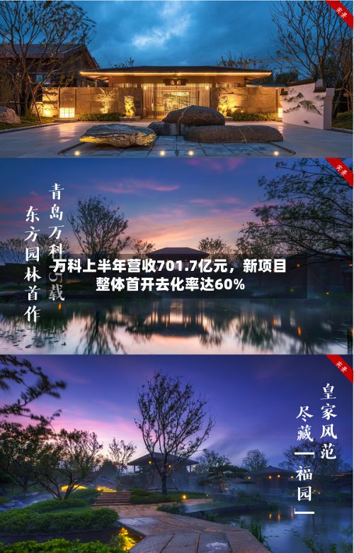 万科上半年营收701.7亿元，新项目整体首开去化率达60%