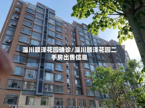 淄川颐泽花园确诊/淄川颐泽花园二手房出售信息-第2张图片