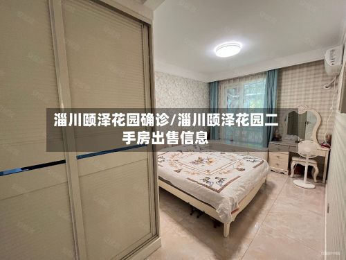 淄川颐泽花园确诊/淄川颐泽花园二手房出售信息-第3张图片