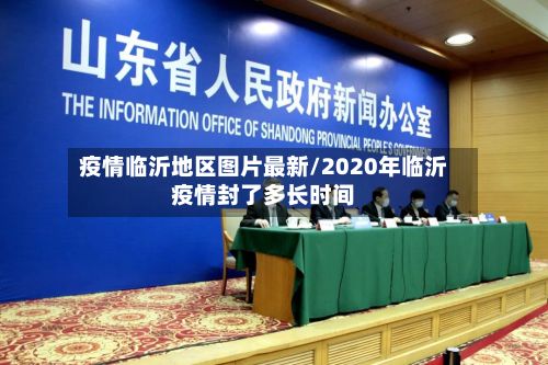 疫情临沂地区图片最新/2020年临沂疫情封了多长时间-第2张图片