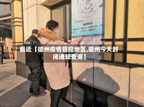 最近【德州疫情管控地区,德州今天封闭通知查询】-第3张图片