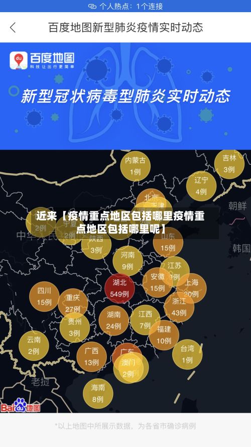 近来【疫情重点地区包括哪里疫情重点地区包括哪里呢】