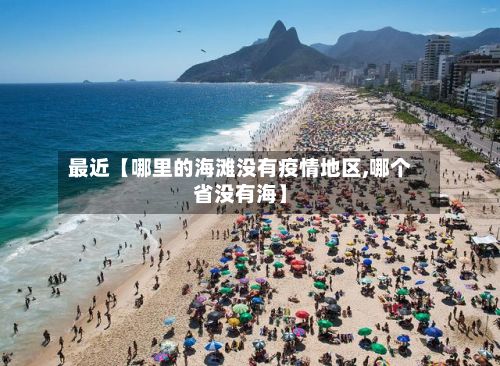 最近【哪里的海滩没有疫情地区,哪个省没有海】