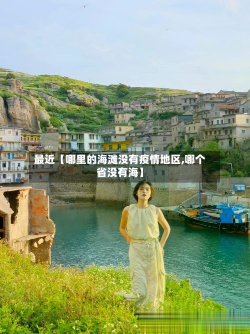 最近【哪里的海滩没有疫情地区,哪个省没有海】-第3张图片