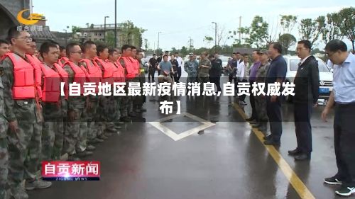 【自贡地区最新疫情消息,自贡权威发布】