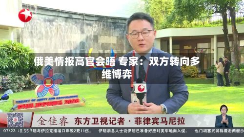 俄美情报高官会晤 专家：双方转向多维博弈-第2张图片