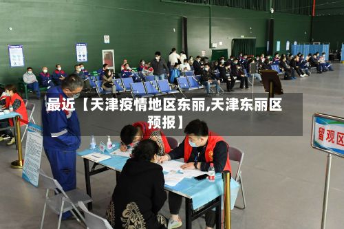 最近【天津疫情地区东丽,天津东丽区预报】-第3张图片