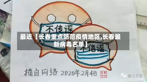 最近【长春重点防范疫情地区,长春最新病毒名单】