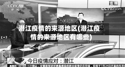 潜江疫情的来源地区(潜江疫情的来源地区有哪些)-第2张图片