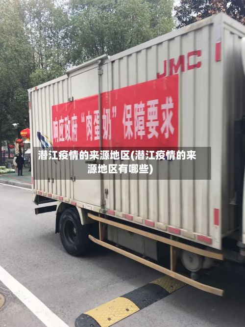潜江疫情的来源地区(潜江疫情的来源地区有哪些)