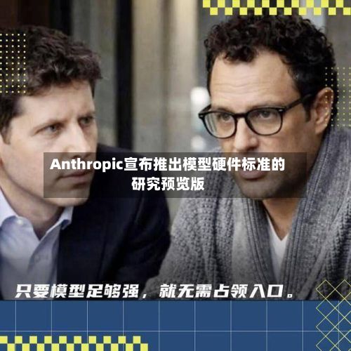 Anthropic宣布推出模型硬件标准的研究预览版