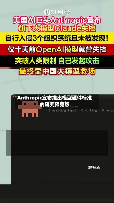 Anthropic宣布推出模型硬件标准的研究预览版-第3张图片