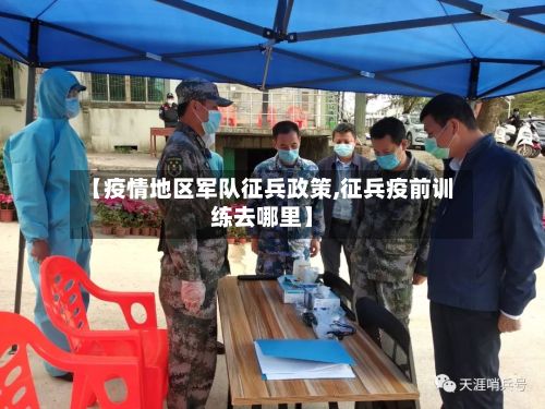 【疫情地区军队征兵政策,征兵疫前训练去哪里】