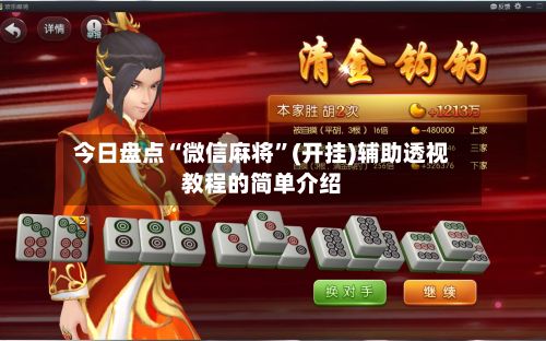 今日盘点“微信麻将”(开挂)辅助透视教程的简单介绍-第2张图片
