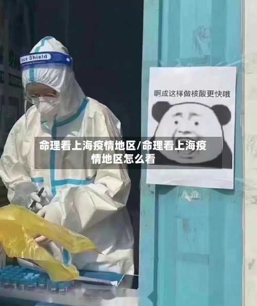 命理看上海疫情地区/命理看上海疫情地区怎么看-第1张图片