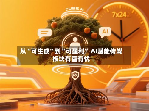 从“可生成	”到“可盈利” AI赋能传媒板块有喜有忧-第2张图片