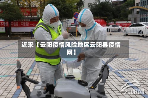 近来【云阳疫情风险地区云阳县疫情网】