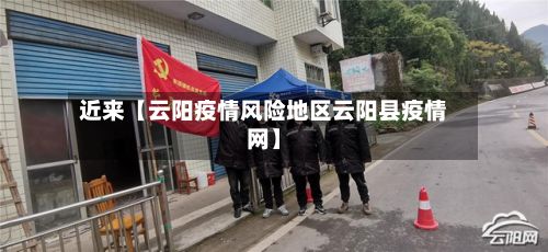 近来【云阳疫情风险地区云阳县疫情网】-第2张图片